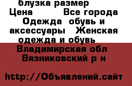 блузка размер S/M › Цена ­ 800 - Все города Одежда, обувь и аксессуары » Женская одежда и обувь   . Владимирская обл.,Вязниковский р-н